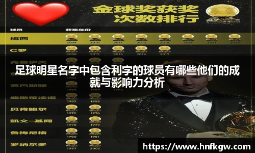足球明星名字中包含利字的球员有哪些他们的成就与影响力分析